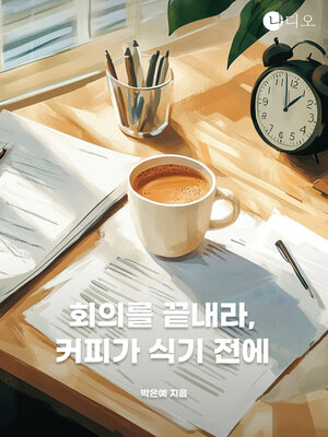 cover image of 회의를 끝내라, 커피가 식기 전에 (End the Meeting, Before the Coffee Gets Cold)